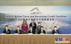 机管局与21银行签订350亿港元贷款