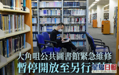 大角咀公共图书馆紧急维修暂停开放