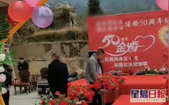 重庆村民办金婚纪念酒宴被村干部叫停 不听劝者取消低保养老金