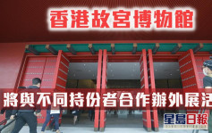 香港故宮文化博物館將開幕 吳志華：會與不同持份者合辦外展活動