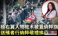 極右翼人物棺木被蓋納粹旗幟 送殯者行納粹敬禮挨轟