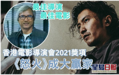 香港電影導演會2021丨《怒火》成大贏家  囊括最佳電影及導演兩大獎