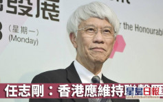 任志剛：香港應維持聯匯 除非爆發「金融核戰」