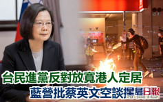 台民进党反对放宽港人定居 蓝营批蔡英文空谈撑香港
