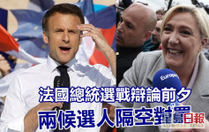 法國大選｜馬克龍與馬琳．勒龐競選辯論前夕隔空駁火  