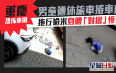 重慶恐怖車禍男童遭休旅車捲車底 拖行逾米身體「對摺」慘死 