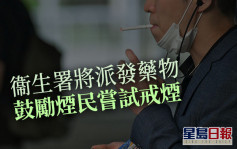 衞生署將派發戒煙藥物 鼓勵煙民戒煙 