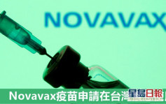 Novavax新冠疫苗申請在台灣緊急使用授權