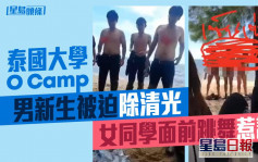 泰國大學O Camp男新生被迫除清光 女同學面前跳舞惹議