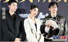 范丞丞新戲北京舉行首映  家姐范冰冰當觀眾入場支持 