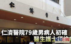 第5波疫情｜仁济医院79岁男病人照肠镜呈初步阳性 医生护士等3人须检疫