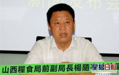 山西糧食局前副局長楊隨亭 涉嚴重違紀違法被開除黨籍