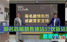 熱辣新盤放送｜瀚名首輪銷售速沽57伙近沽清 套現逾4.8億
