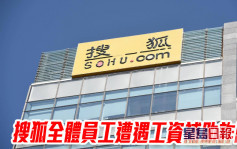 搜狐全体员工遭遇工资补助诈骗 企业邮箱服务安全性受质疑