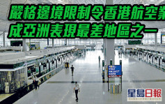 法外贸银行：严格边境限制令香港航空业成亚洲表现最差地区之一