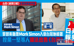 黎智英助理Mark Simon入禀台湾地检署 控叶一坚等人违法出售《台苹》