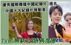TVB《無窮之路》再獲殊榮揚威內地  奪「中國十大紀錄片推動者」榮譽