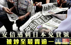 安倍晉三遇刺｜日本報社免費派號外跟進報道 被炒至最貴逾一萬港元 