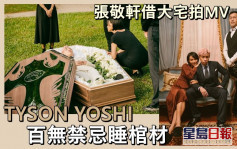 TYSON YOSHI為新歌MV瞓棺材  張敬軒借出百年古董大宅拍攝