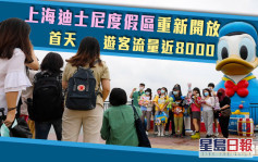 上海迪士尼度假區重新開放 首天遊客流量近8000 