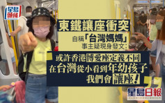 东铁让座冲突｜事主疑现身发文称事件引起在港台湾人不满 「或许香港博爱座定义不同」