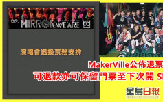 MIRROR演唱會丨MakerVille公佈退票安排    可退款亦可保留門票至下次開 Show