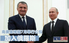 格鲁吉亚分离地区领导人签署法令 拟7月举行入俄公投