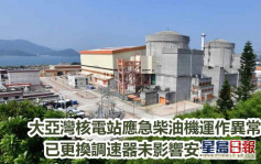 大亞灣核電站應急柴油機運作異常 已更換調速器未影響安全運行