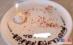 Juicy叮｜慶生要求寫生日字句 餐廳漏做後補竟畀插蠟燭「吉碟」