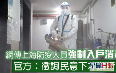 網傳上海防疫人員強制入戶消毒 官方：徵詢民意後進行