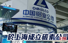 中國鋁業2600｜於上海成立碳素公司 注冊資本10億人幣