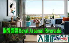 海外地產｜倫敦新盤Royal Arsenal Riverside 入場價506萬
