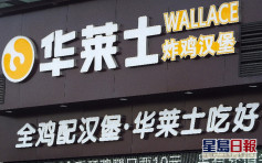 快餐店「華萊士」被爆衛生惡劣致歉 上海當局巡查約談