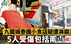 九龙城泰国小食店疑遭淋腐液 5人受伤包括两小童