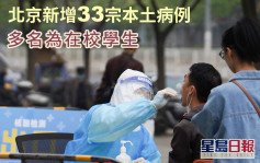 北京增32宗本土確診 今起擴大核酸檢測停大型聚集活動