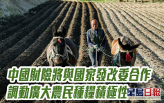 中國財險2328｜將與國家發改委在農產品成本調查等領域開展合作