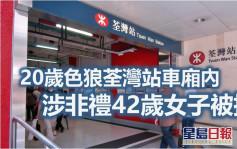 42歲女子車廂內遭鹹豬手 20歲色狼荃灣站被擒