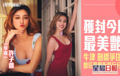 香港小姐2022︱許子萱22歲出自傳上電視相睇 狂騷玲瓏身材成風頭躉