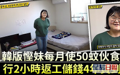 韓版慳妹每月使50蚊伙食費 行2小時返工儲錢4年買到樓