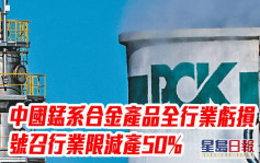中國錳系合金產品全行業虧損 號召行業限減產50%