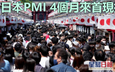 日本PMI升至50.7  4個月來首現擴張