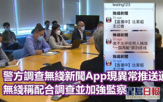 無綫新聞APP現異常通知警派員調查 TVB稱全面配合
