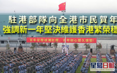 駐港部隊向全港市民賀年 強調新一年堅決維護香港繁榮穩定
