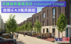 海外地產｜英國倫敦優質項目Kidbrooke Village 首期£4.9萬英鎊起