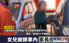 江蘇女童被鎖車內 家長堅持等鎖匠拒消防破窗救人