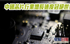 中國芯片行業增長速度冠絕世界