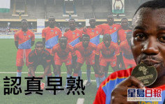 超龄疑云│胡须勒特踢U16 刚果称霸非洲学界惹争议