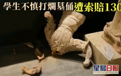 學生不慎打爛墓俑遭索賠130萬人民幣 官方指修復費僅2萬