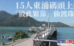 新聞追擊丨15人香港東涌碼頭上船 「彼此緊靠」偷渡珠海