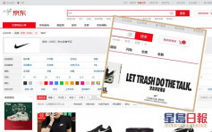 京東網站Nike廣告口號被指挑釁 成內地網民圍攻目標